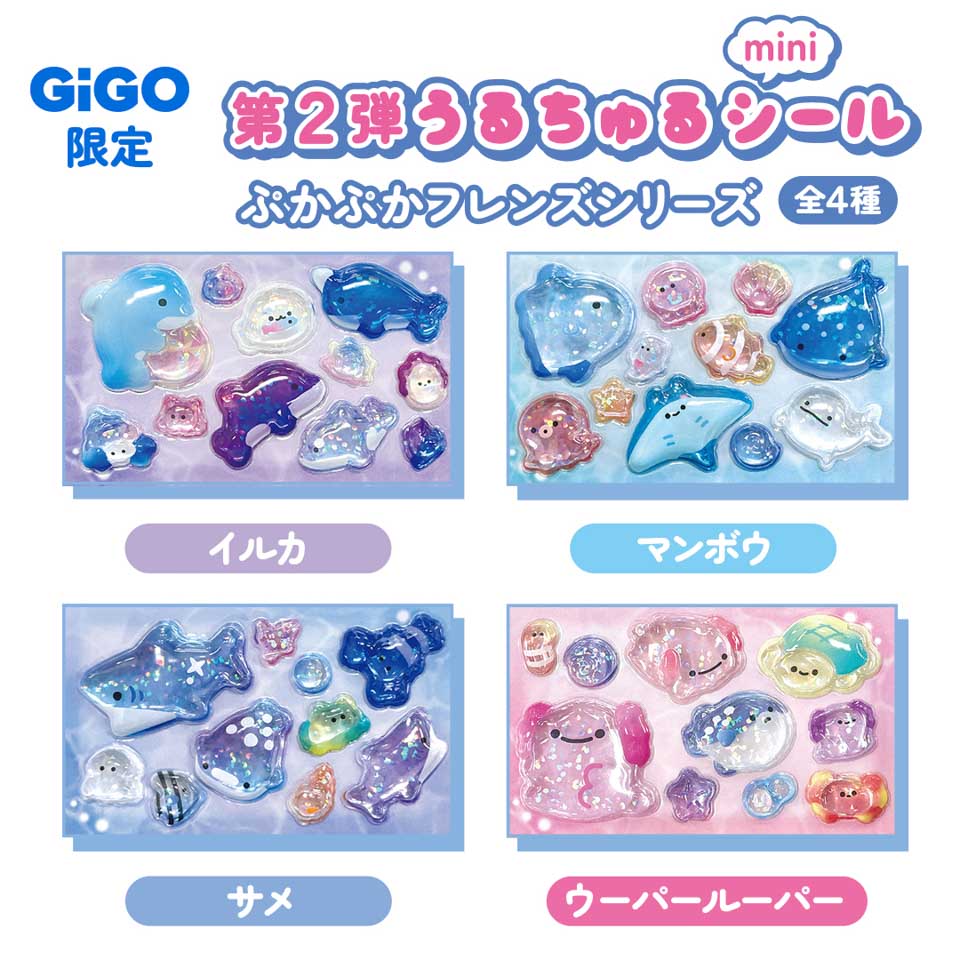 ぷかぷかフレンズうるちゅるシールmini～GiGO限定～の入手方法まとめ