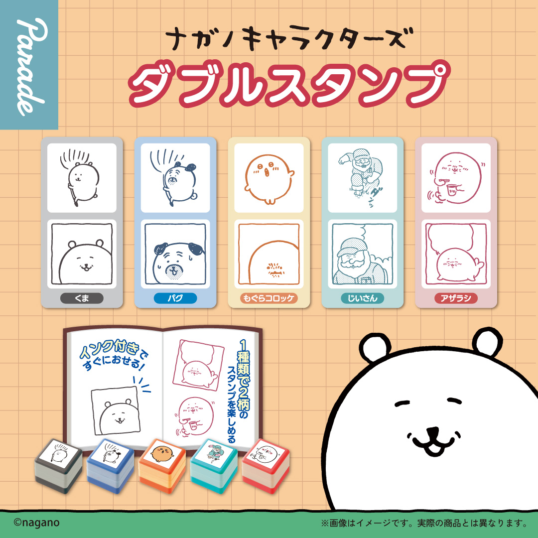 ナガノキャラクターズ ダブルスタンプ