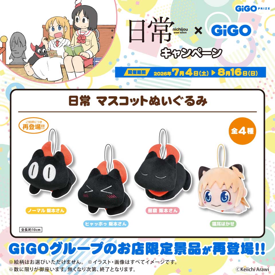 日常 マスコットぬいぐるみ～GiGOグループのお店限定～の入手方法