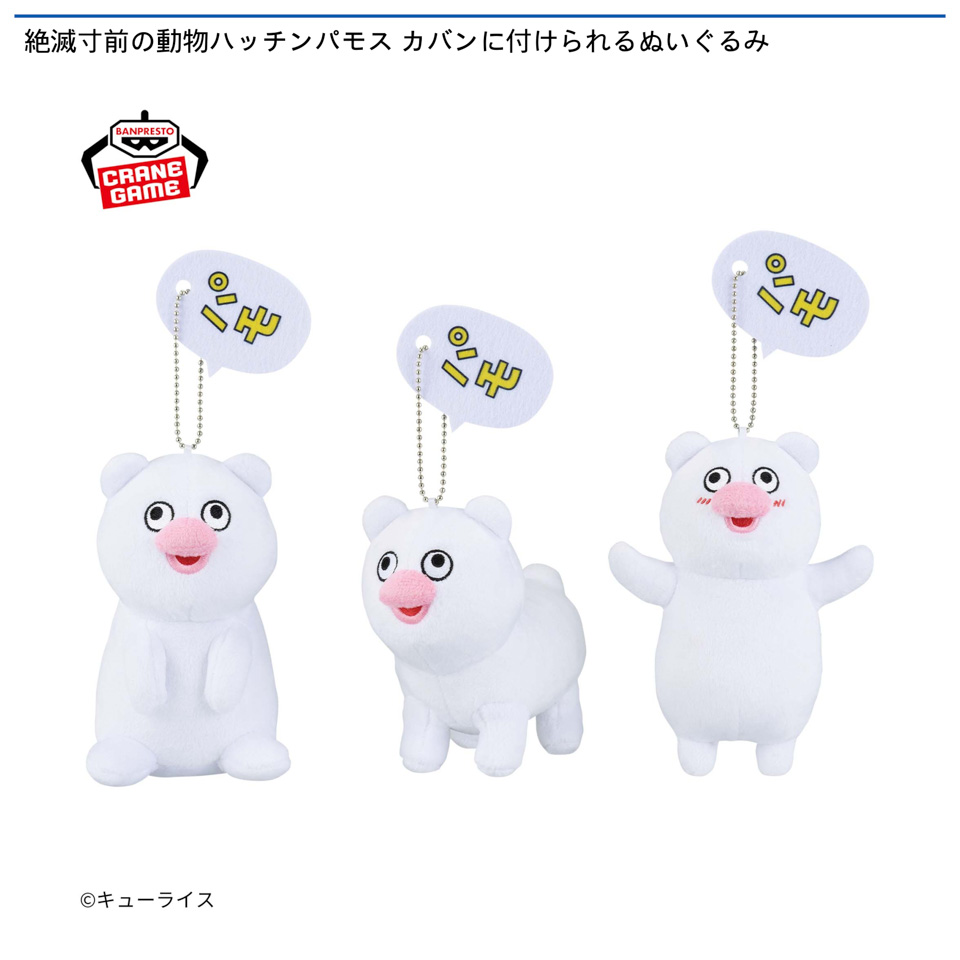 絶滅寸前の動物ハッチンパモス カバンに付けられるぬいぐるみ