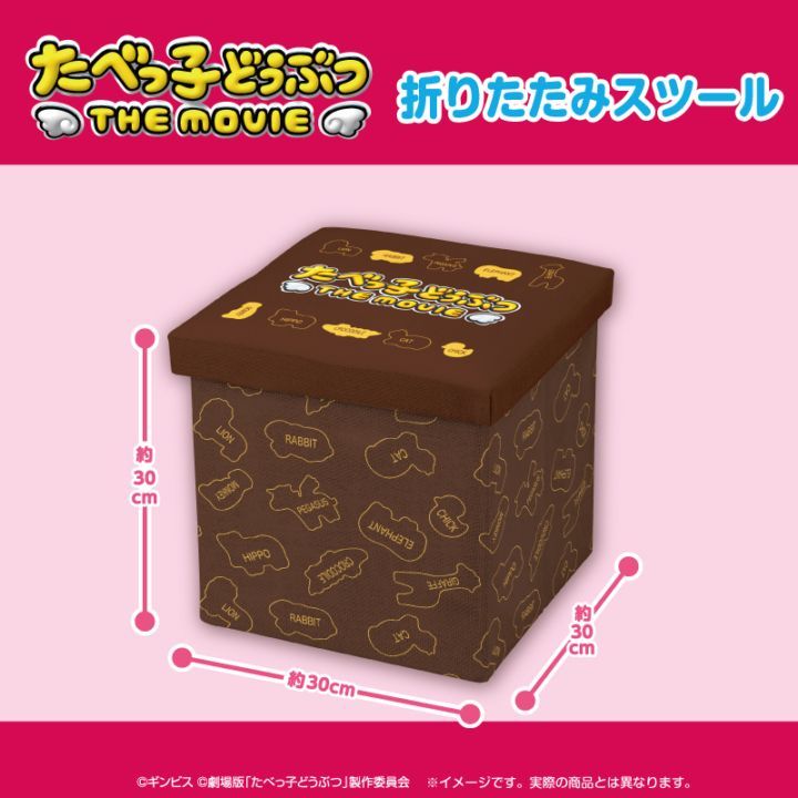 たべっ子どうぶつ THE MOVIE 折りたたみスツール