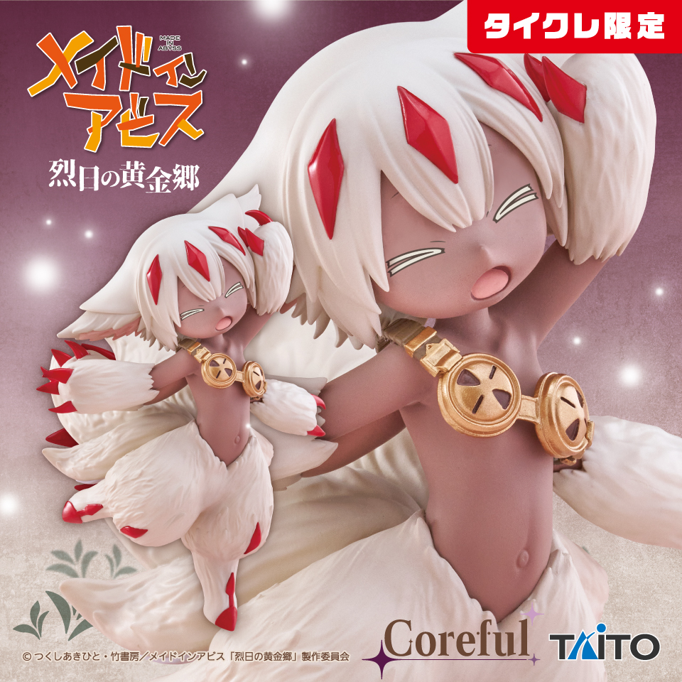 メイドインアビス  烈日の黄金郷　Coreful フィギュア　ファプタ（タイクレ限定）