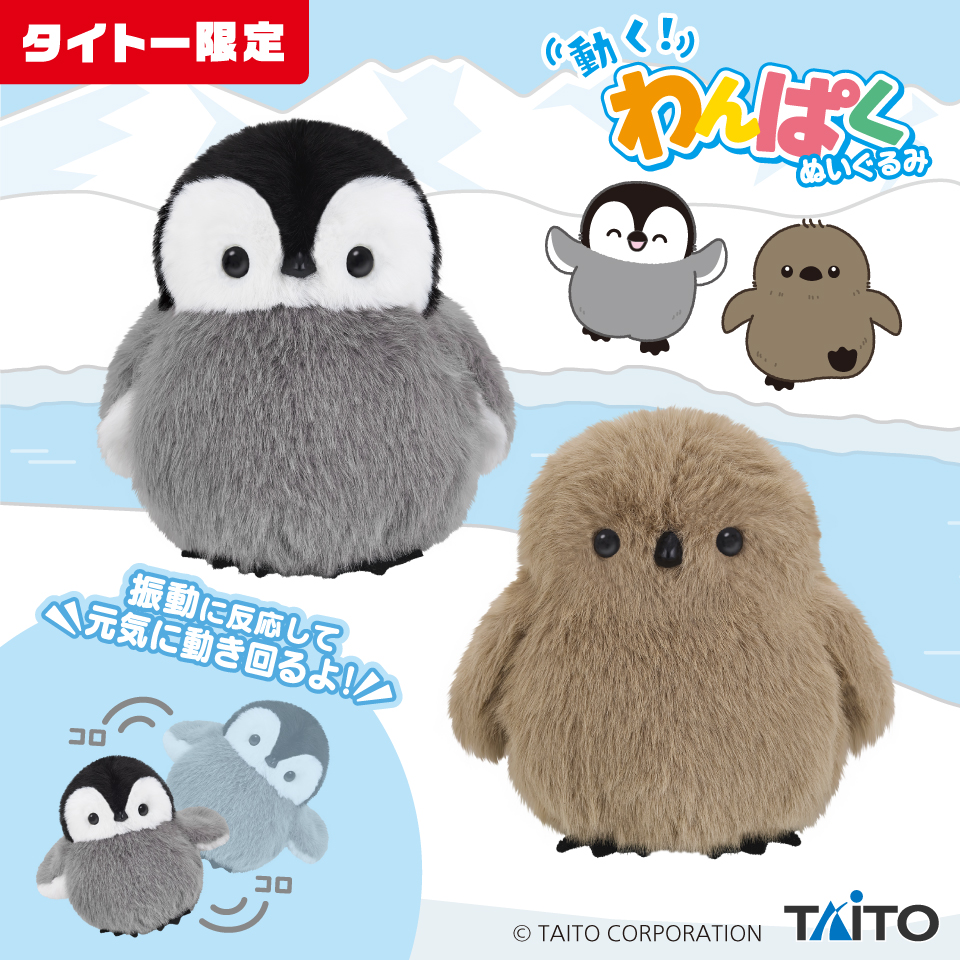 動く！わんぱくぬいぐるみ　赤ちゃんペンギン