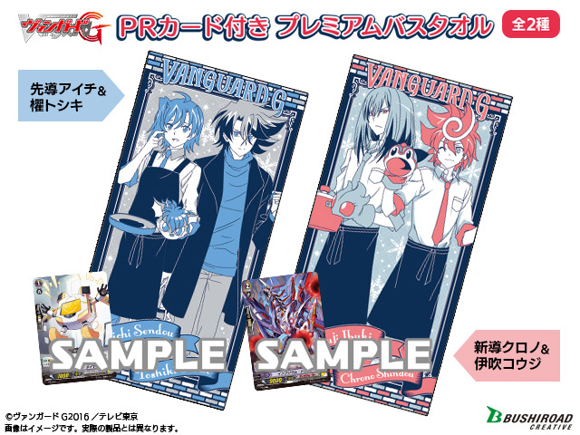 カードファイト!! ヴァンガードG　PRカード付き プレミアムバスタオル