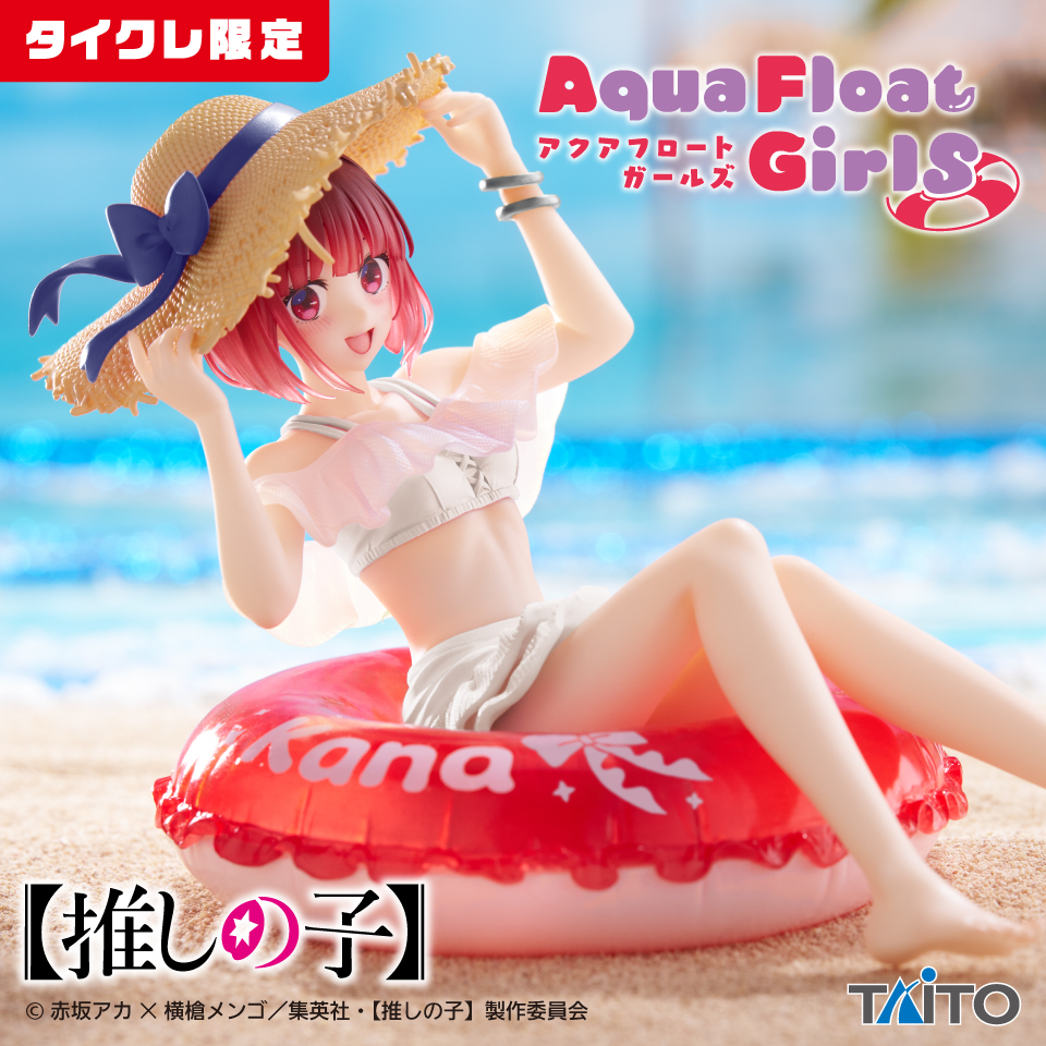 【推しの子】　Aqua Float Girls フィギュア　有馬かな（タイクレ限定）