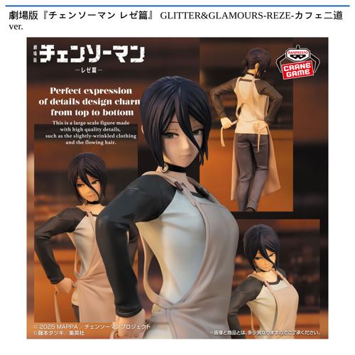 劇場版『チェンソーマン レゼ篇』 GLITTER&GLAMOURS-REZE-カフェ二道ver.