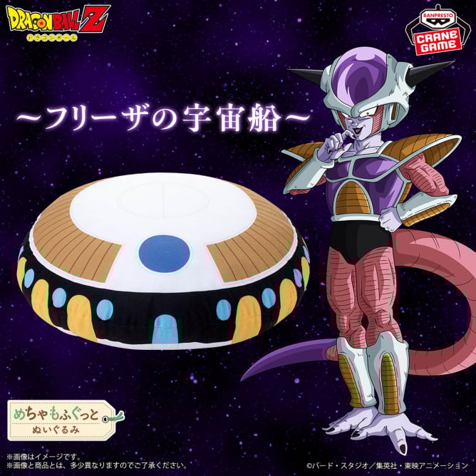 ドラゴンボールZ めちゃもふぐっとぬいぐるみ～フリーザの宇宙船～