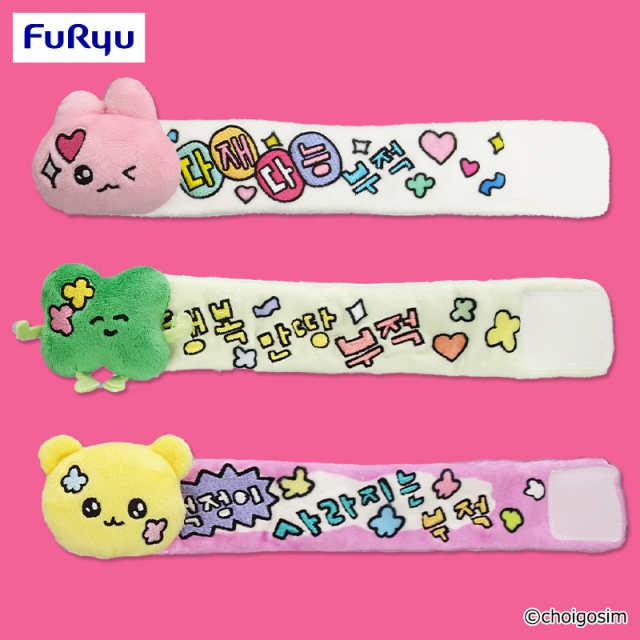 チェゴシム メッセージ付きぬいぐるみバンド