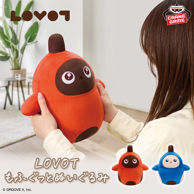 LOVOT もふぐっとぬいぐるみ