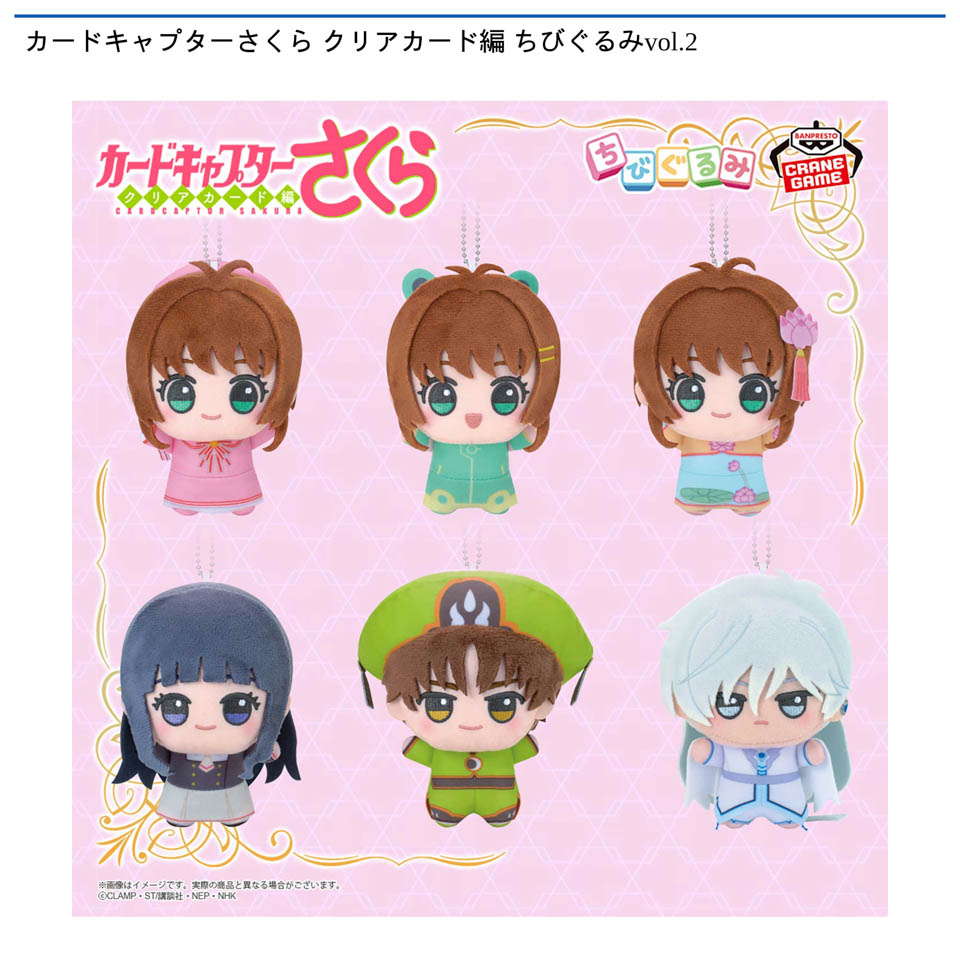 カードキャプターさくら クリアカード編 ちびぐるみvol.2