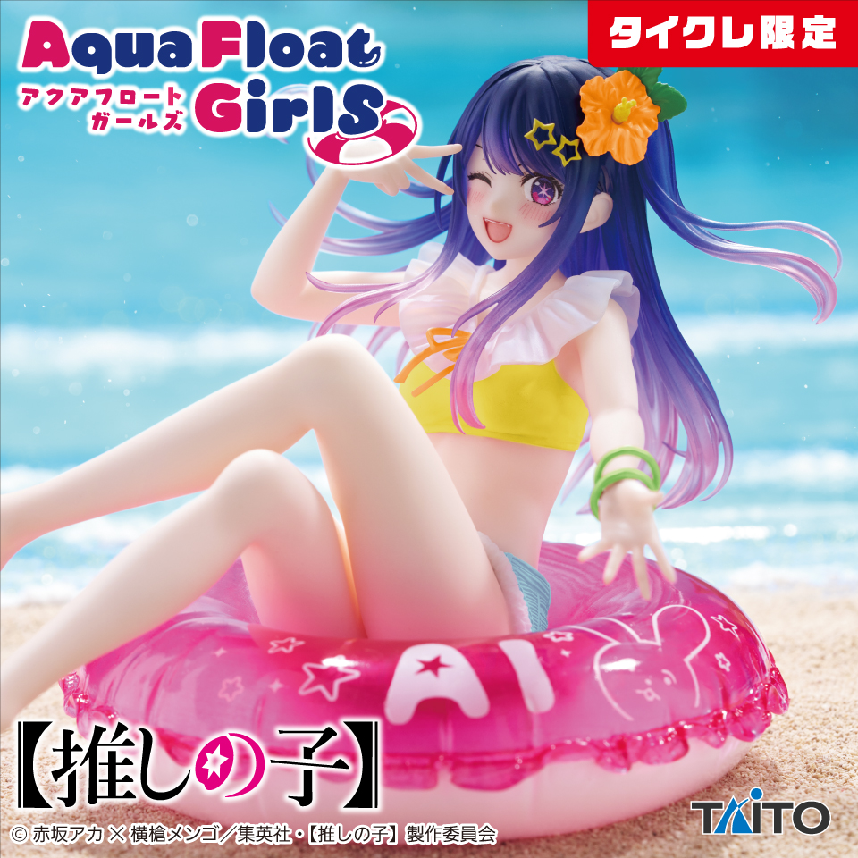 【推しの子】　Aqua Float Girls フィギュア　アイ（タイクレ限定）