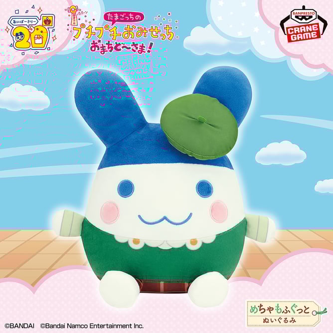 たまごっち めちゃもふぐっとぬいぐるみ～プチプチおみせっち おまちど～さま！～みみっち