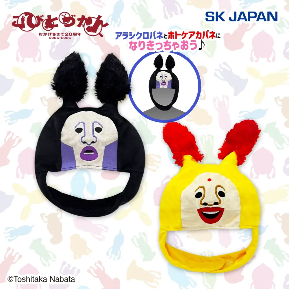 こびとづかん なりきり帽子2