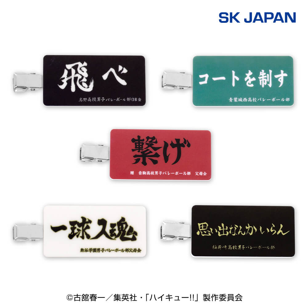 ハイキュー!! 横断幕前髪クリップ