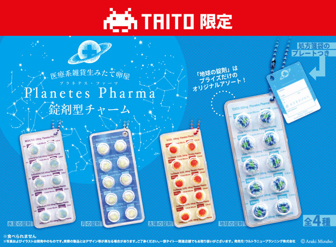 プラネテス・ファーマ 錠剤型チャーム