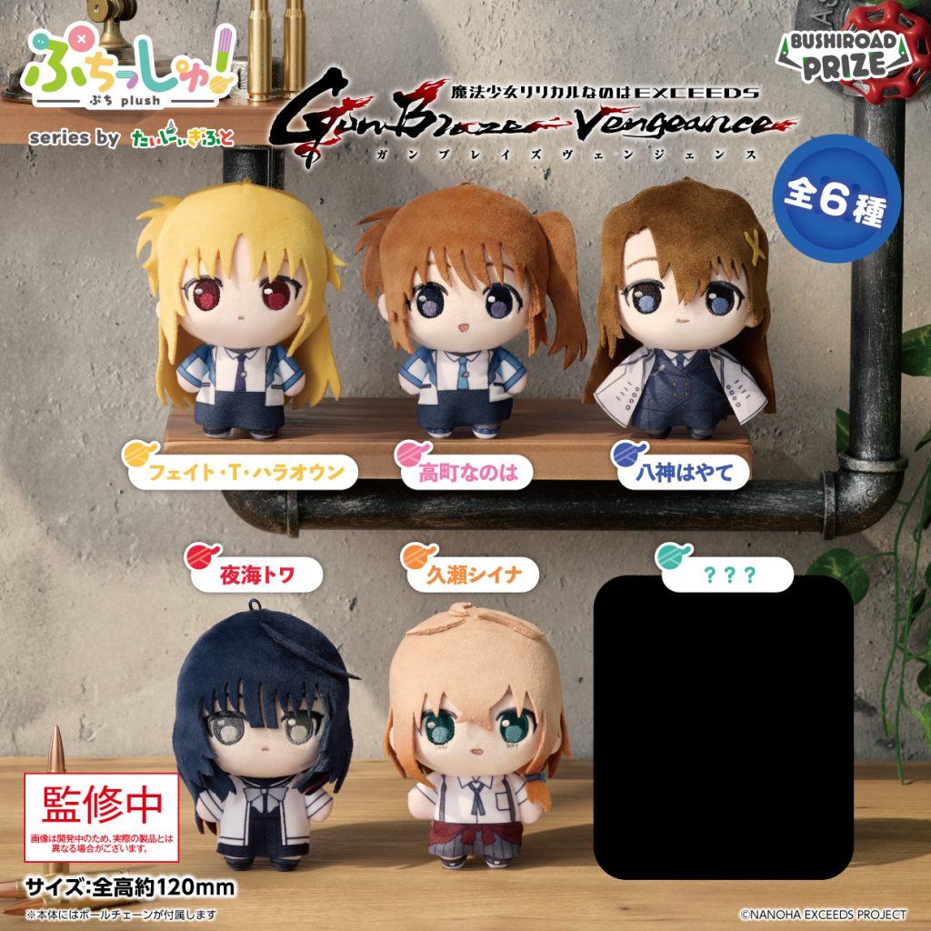 ぷちっしゅ！　魔法少女リリカルなのは EXCEEDS Gun Blaze Vengeance