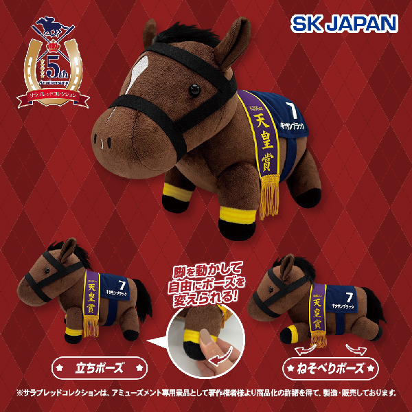 サラブレッドコレクションGBうごぐるみ(キタサンブラック)