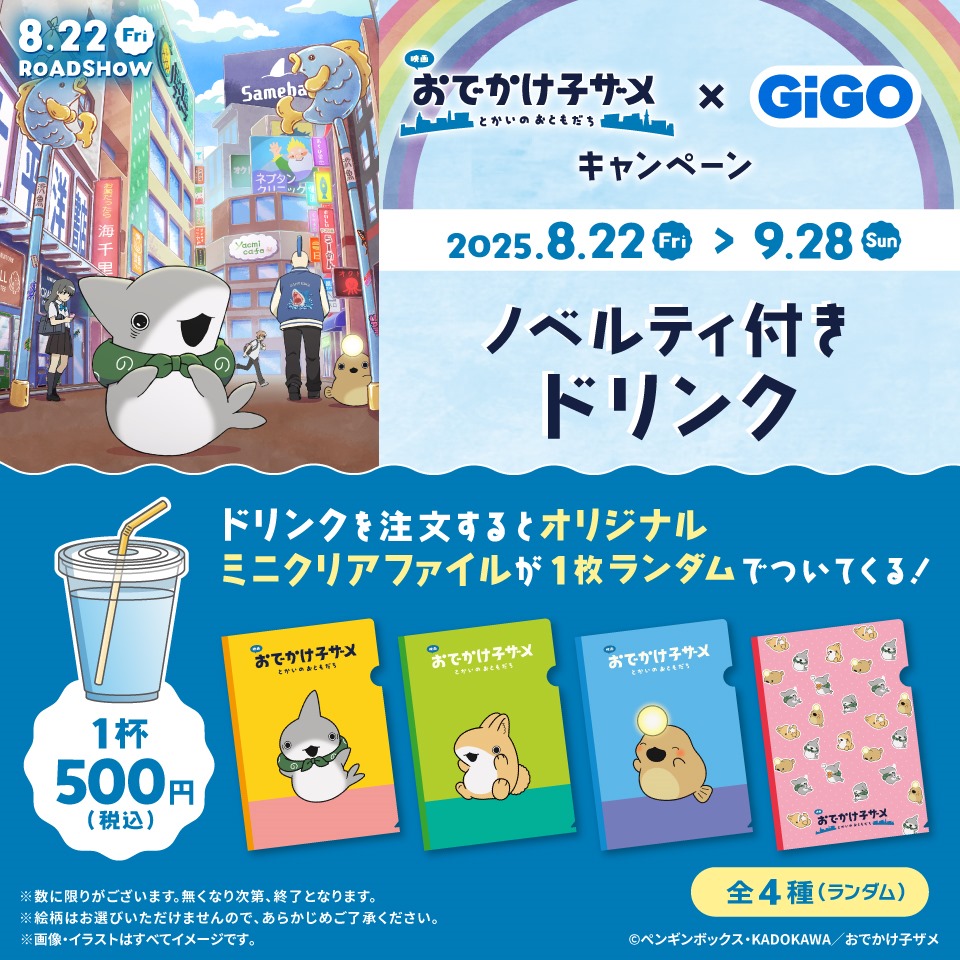 「映画 おでかけ子ザメ とかいのおともだち」 × GiGOキャンペーン ノベルティ付きドリンク