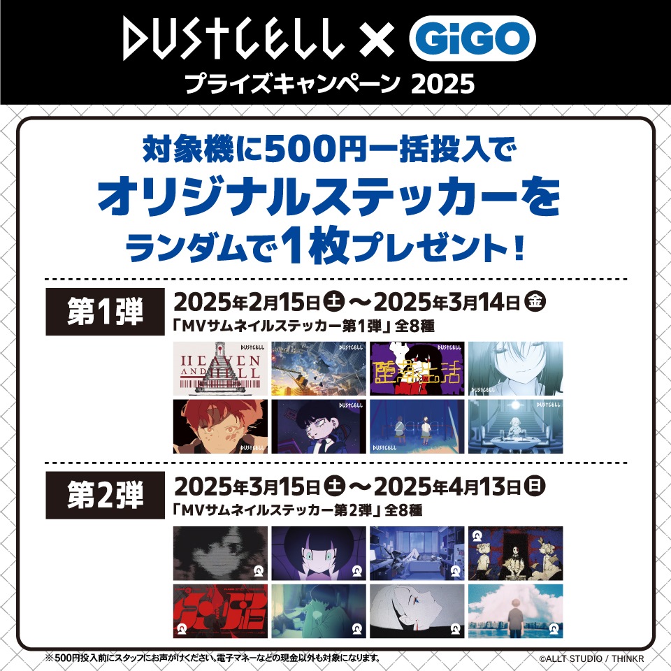 『DUSTCELL』 × GiGO プライズキャンペーン2025