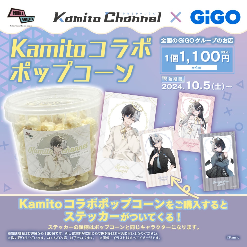 KamitoChannel × GiGO　Kamito POP UP SHOP / コラボポップコーン