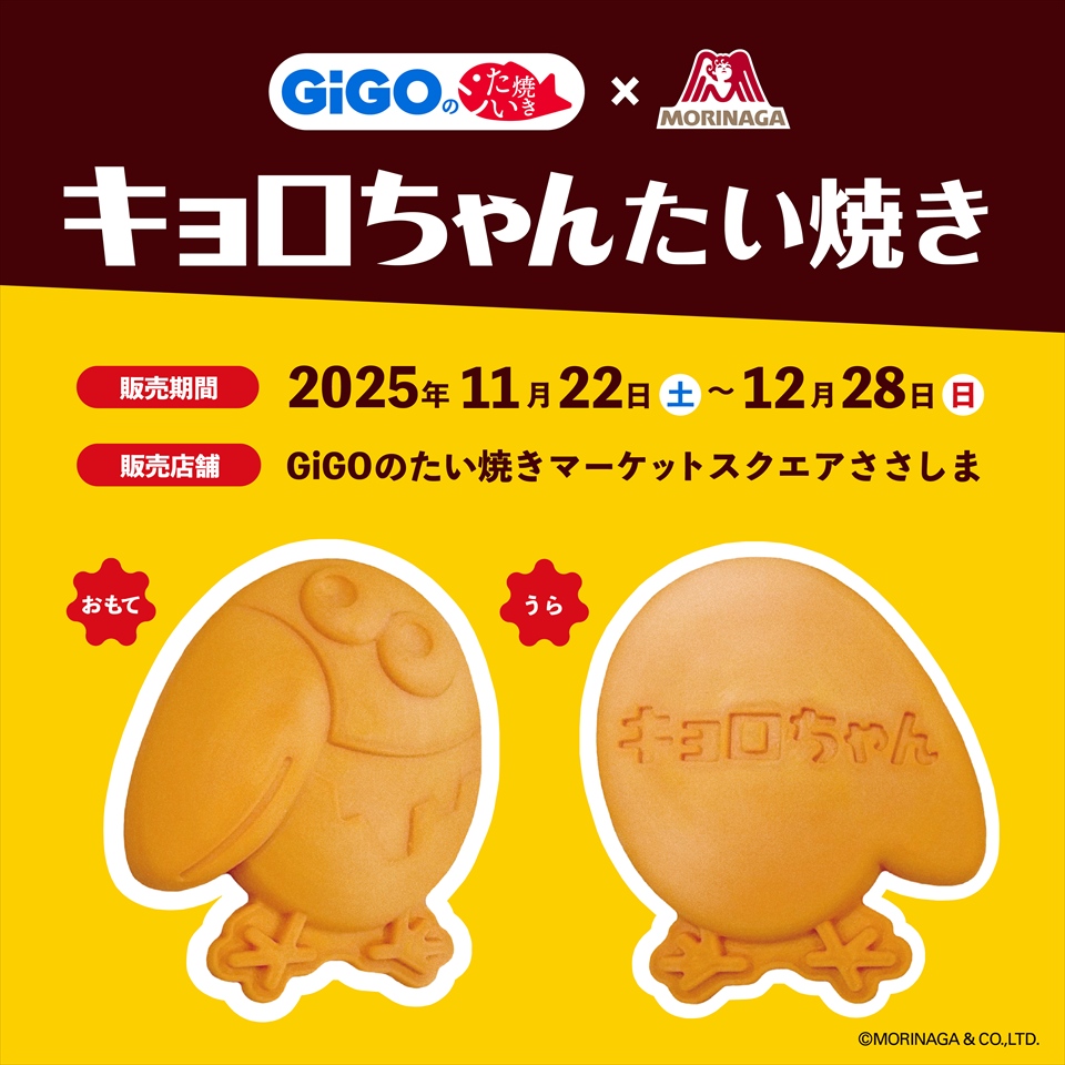 GiGOのたい焼き × 森永製菓　キョロちゃんたい焼き