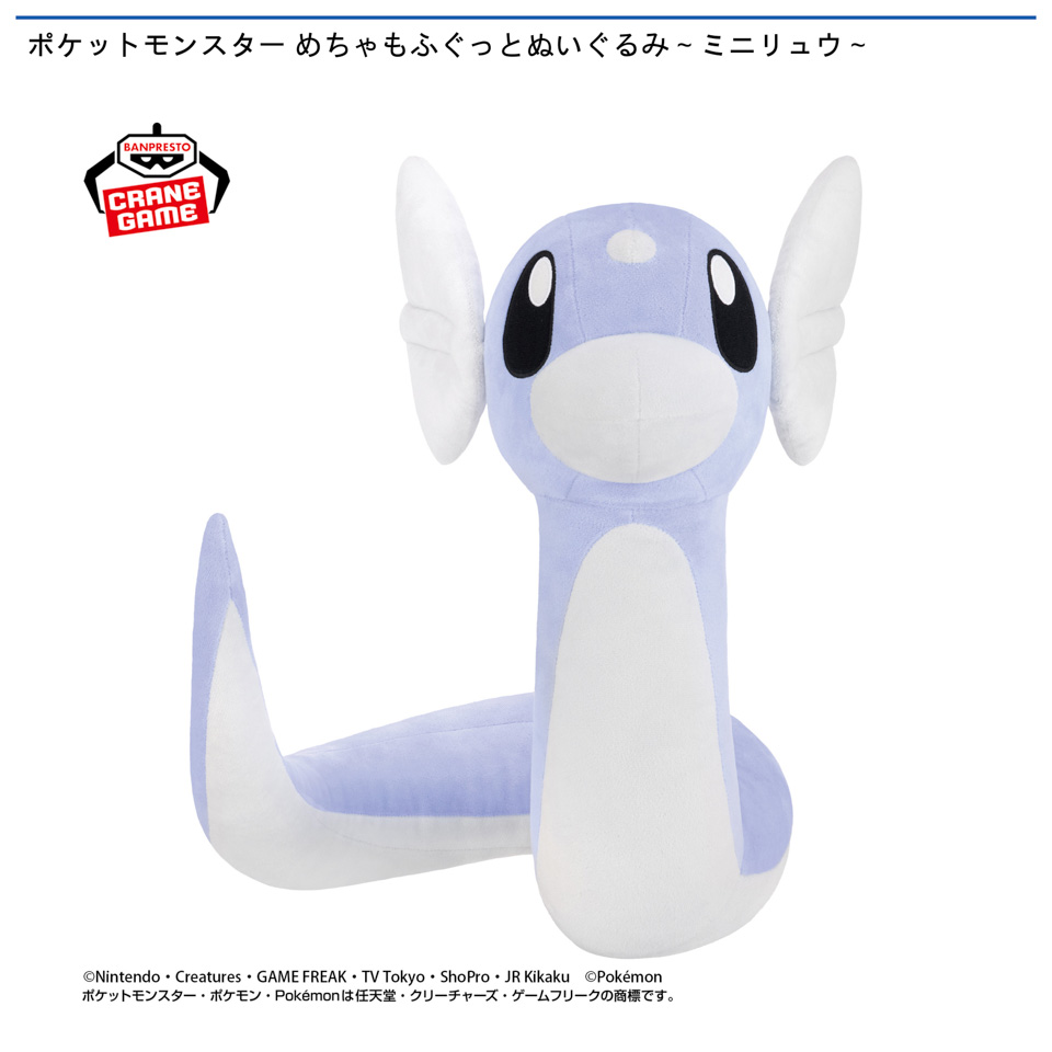 ポケットモンスター めちゃもふぐっとぬいぐるみ～ミニリュウ～