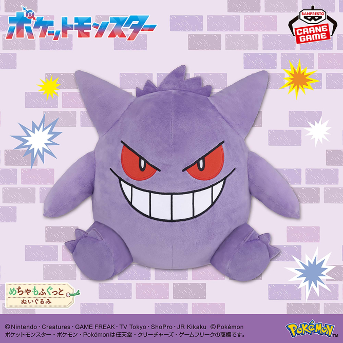 ポケットモンスター めちゃもふぐっとぬいぐるみ~ゲンガー~