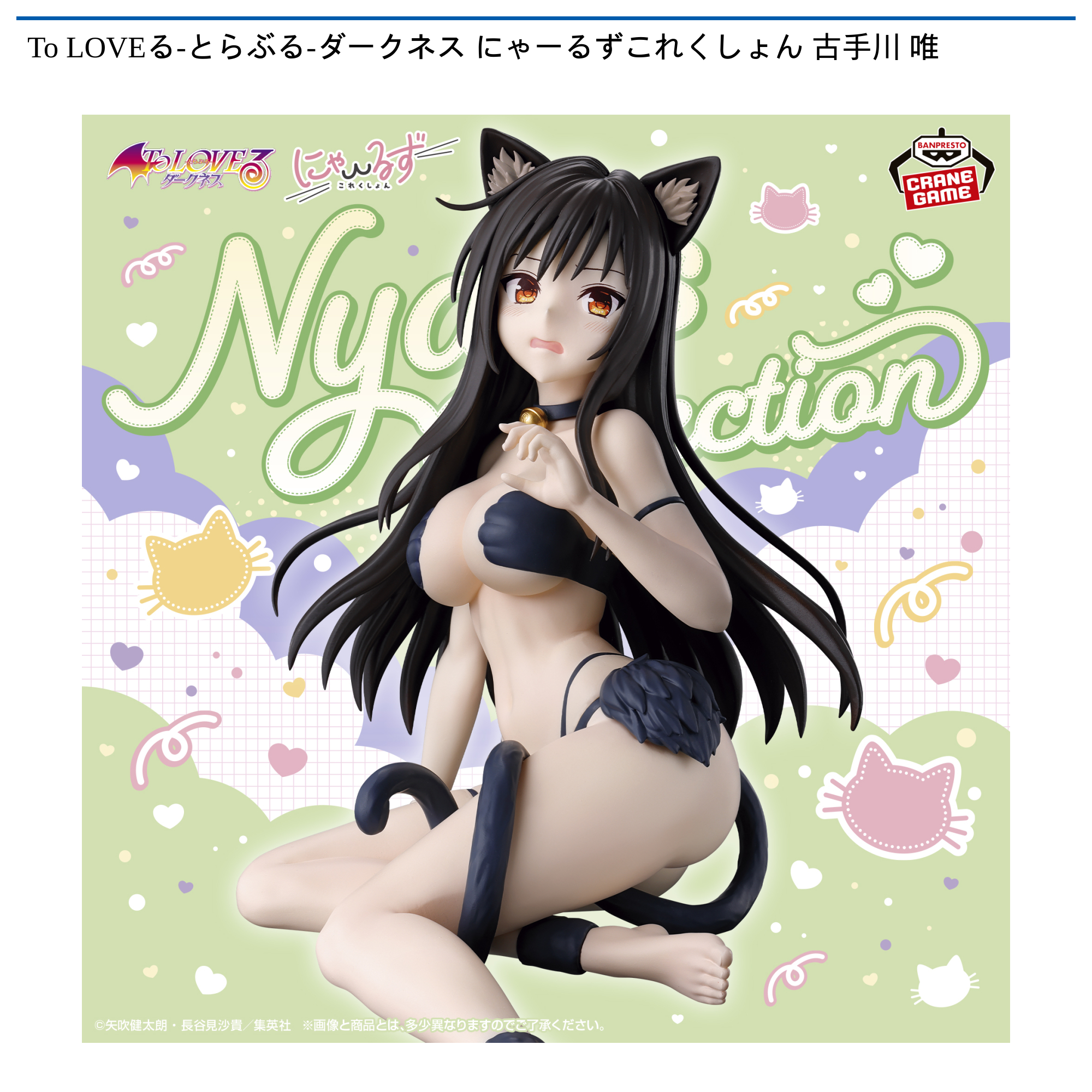 To LOVEる-とらぶる-ダークネス にゃーるずこれくしょん 古手川 唯