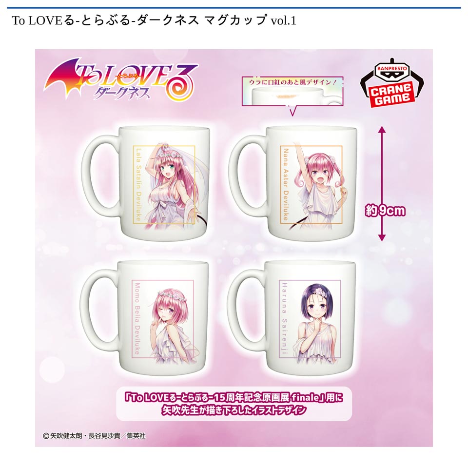To LOVEる-とらぶる-ダークネス マグカップ vol.1
