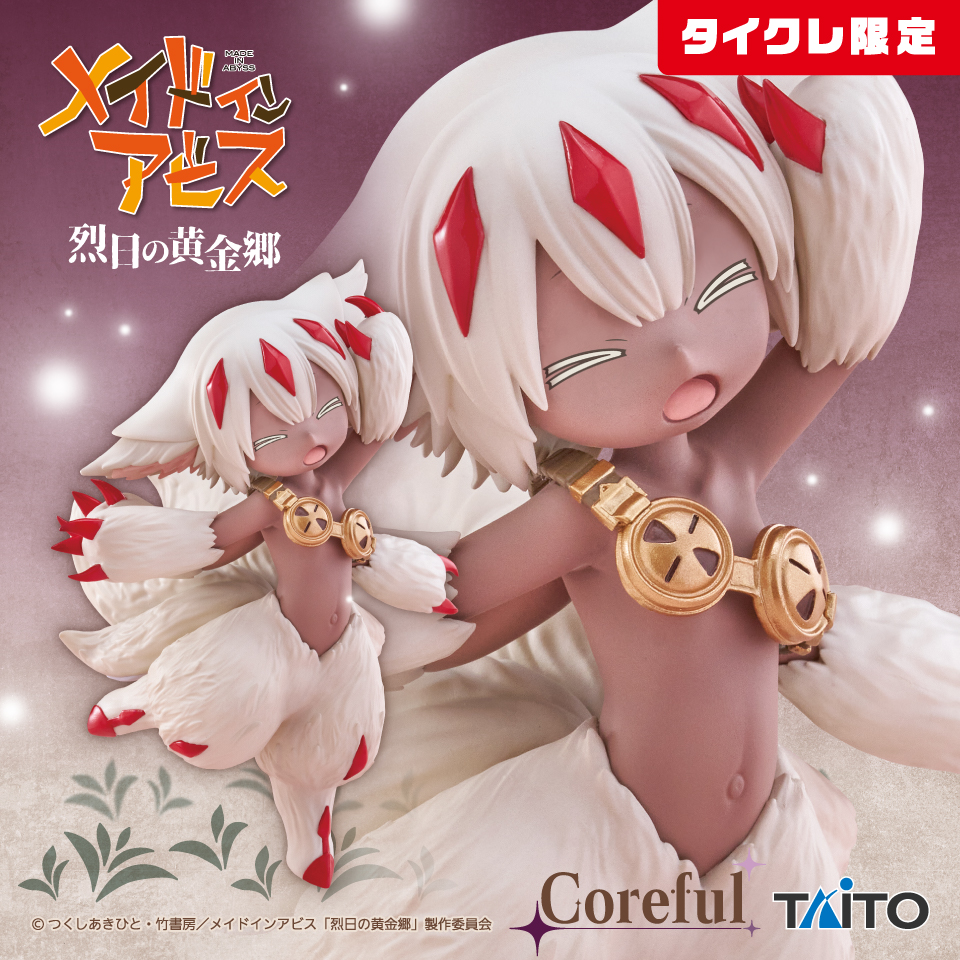 メイドインアビス　烈日の黄金郷　Coreful フィギュア　ファプタ（タイクレ限定）