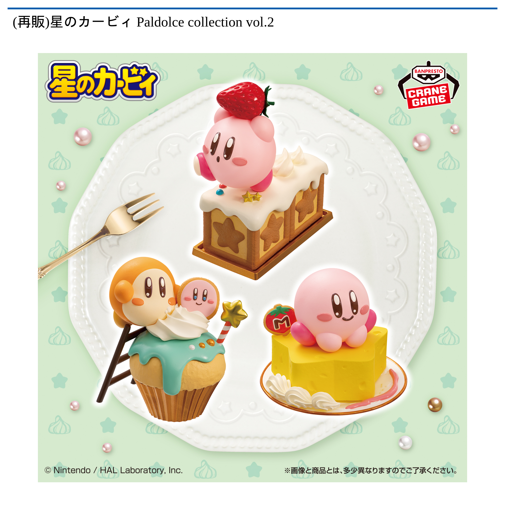 星のカービィ Paldolce collection vol.2