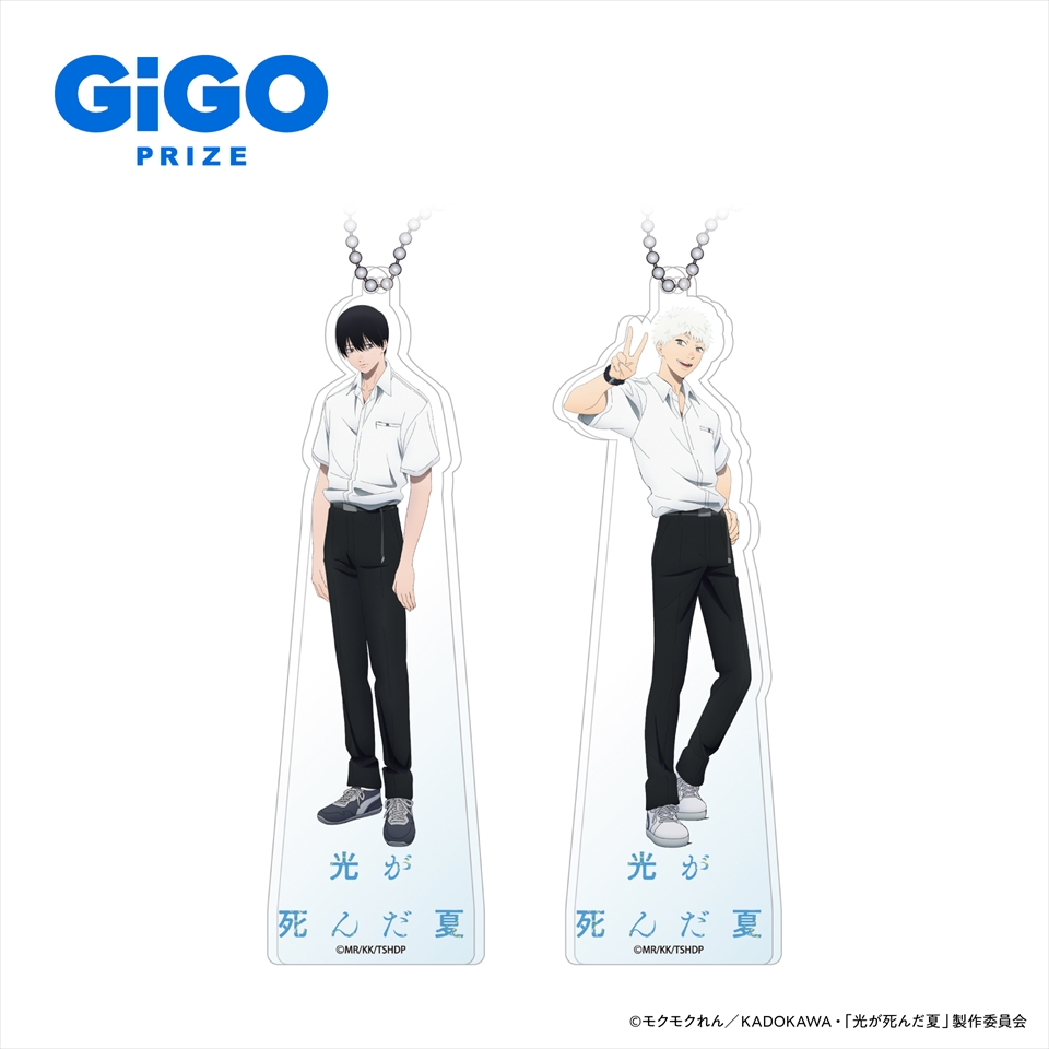 光が死んだ夏 アクリルボールチェーン～GiGO限定～