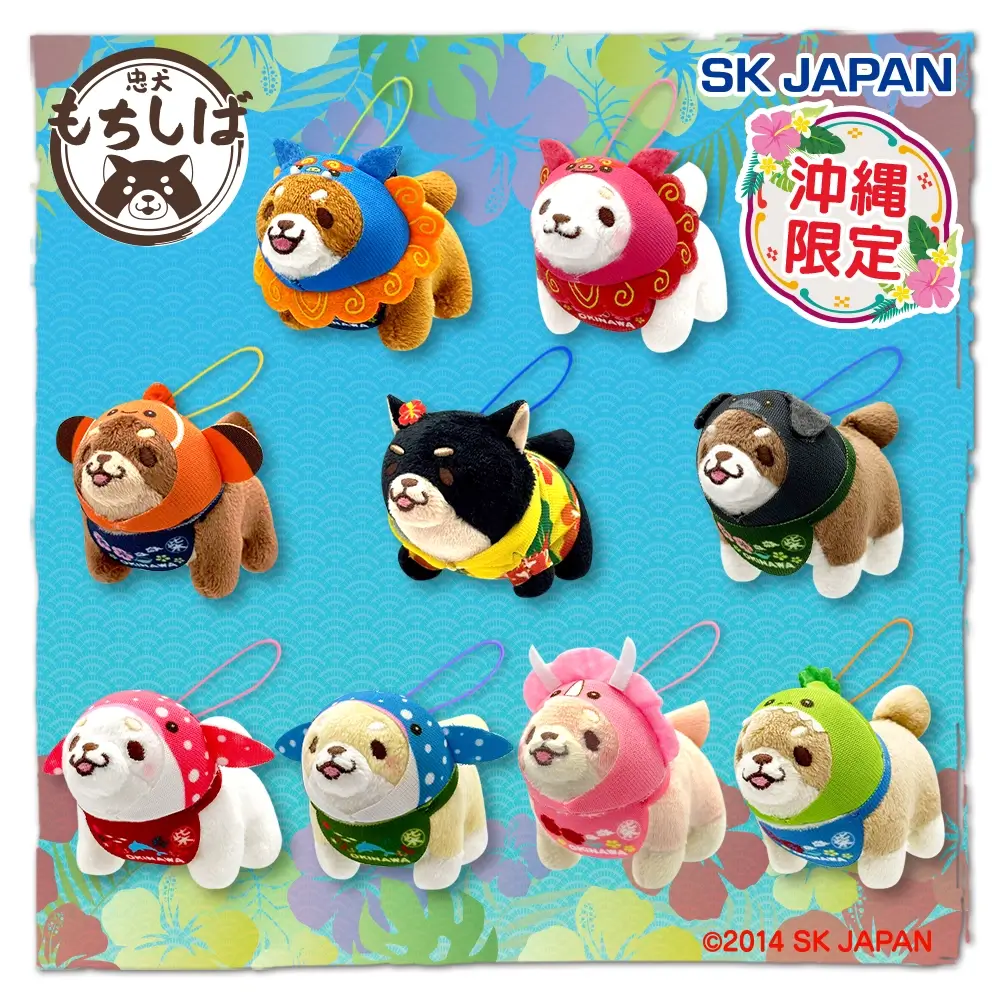 忠犬もちしば スクっとポーズぷちマスコット沖縄【沖縄限定】※再販