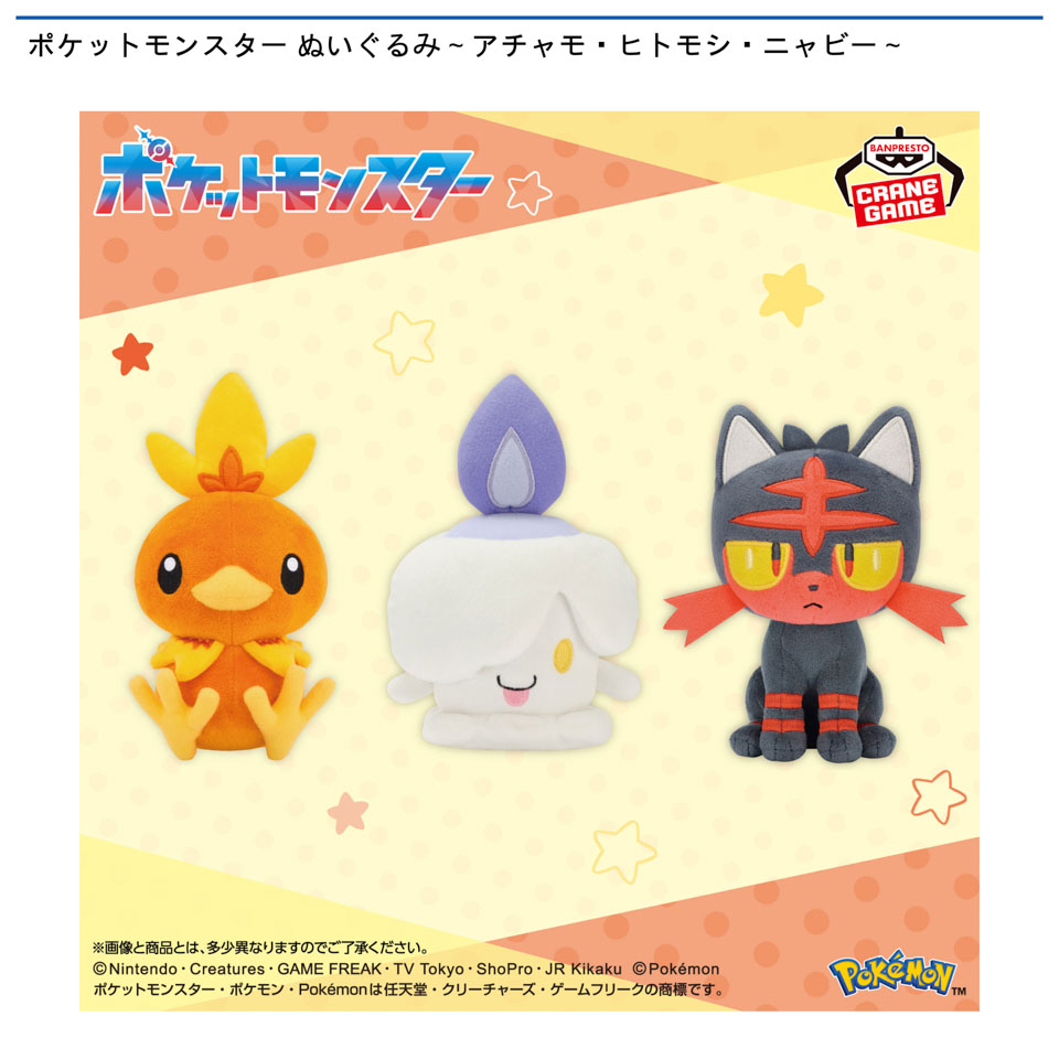 ポケットモンスター ぬいぐるみ～アチャモ・ヒトモシ・ニャビー～