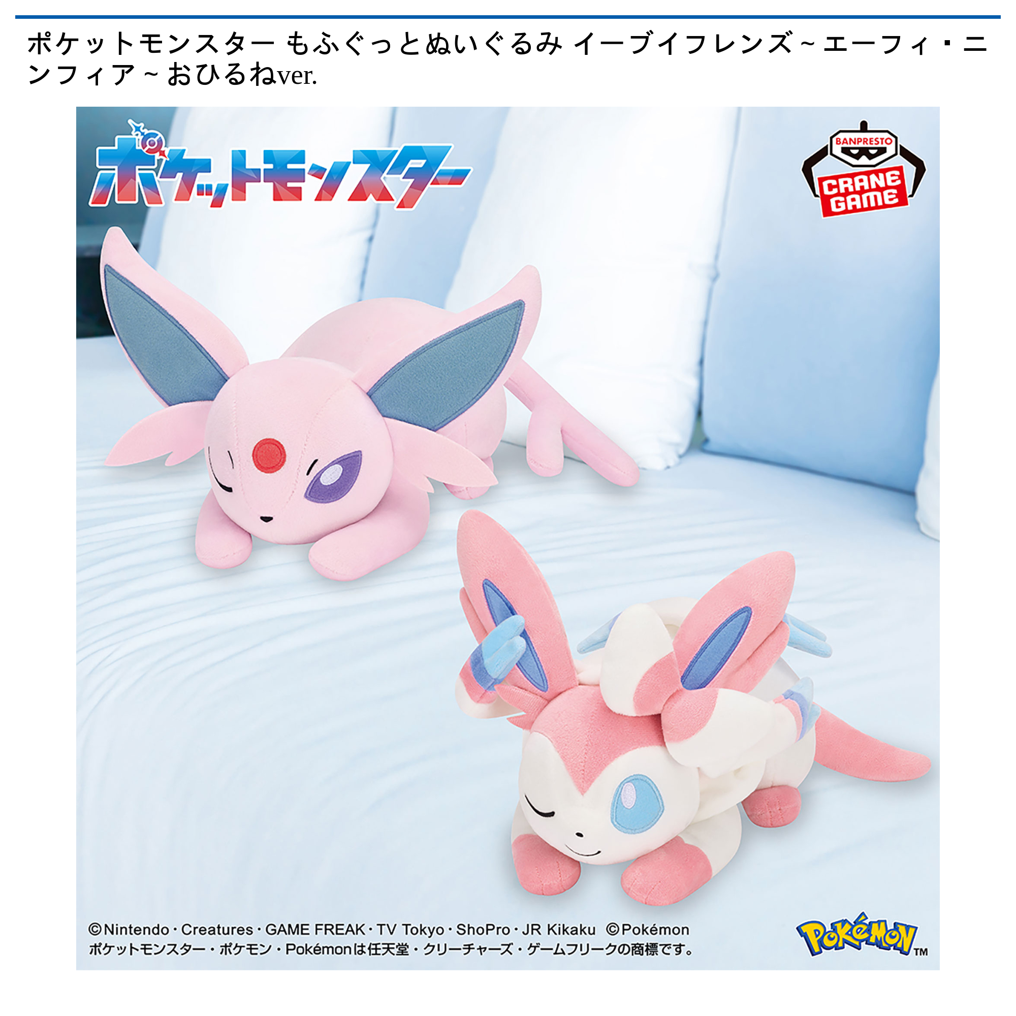 ポケットモンスター もふぐっとぬいぐるみ イーブイフレンズ～エーフィ・ニンフィア～おひるねver.