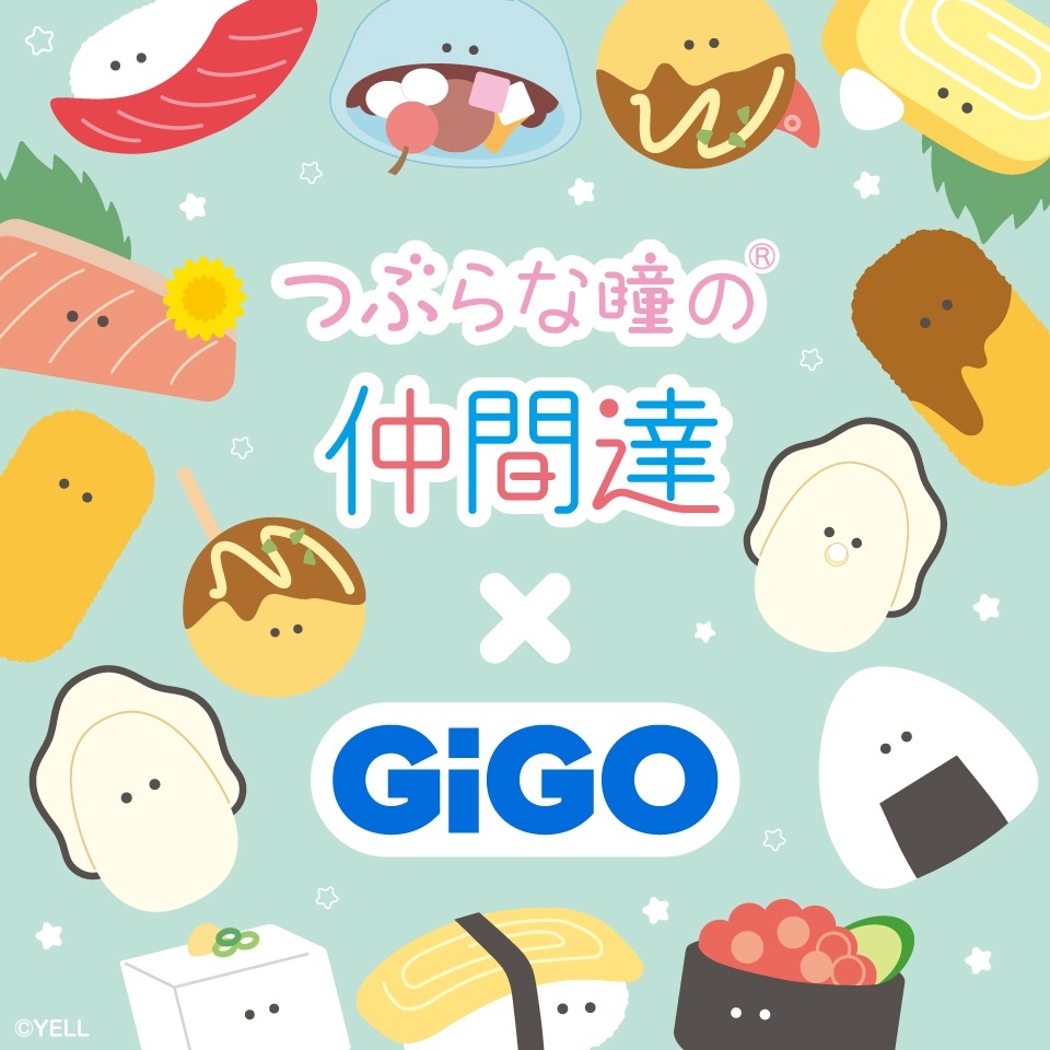 つぶらな瞳×GiGO コラボ
