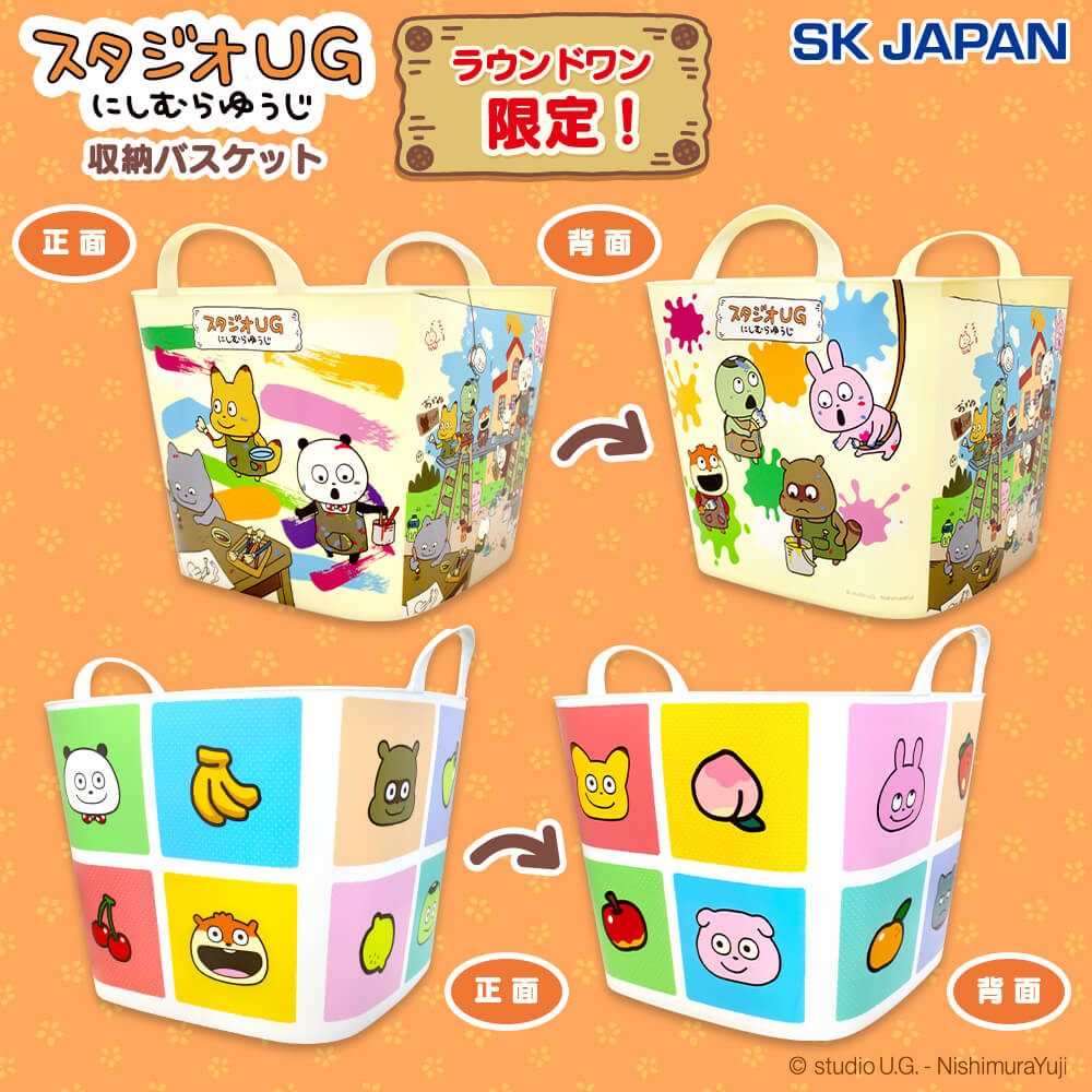 スタジオUG 収納バスケット【ラウンドワン限定】