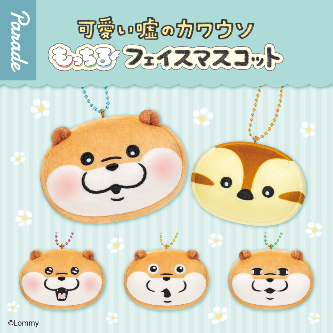 可愛い嘘のカワウソ もっちるフェイスマスコット