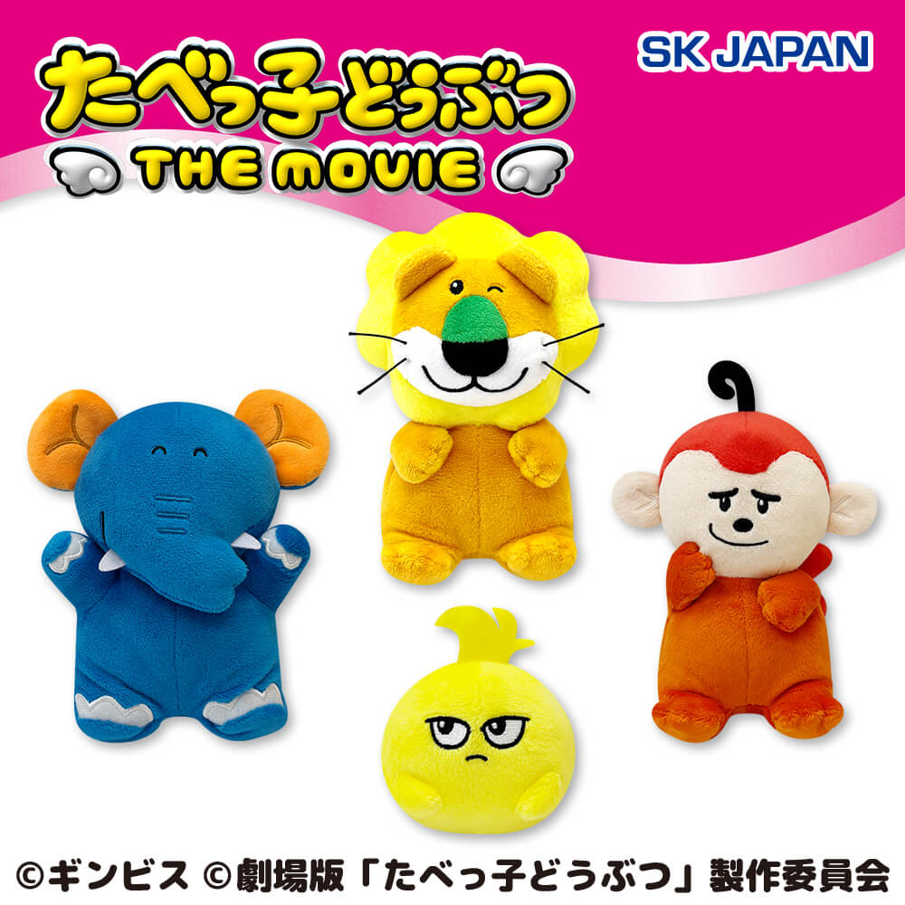 たべっ子どうぶつ THE MOVIE ぽってりお手玉ぬいぐるみ第1弾