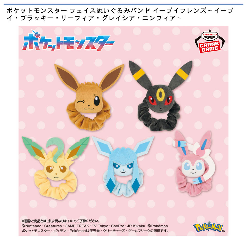 ポケットモンスター フェイスぬいぐるみバンド イーブイフレンズ～イーブイ・ブラッキー・リーフィア・グレイシア・ニンフィア～