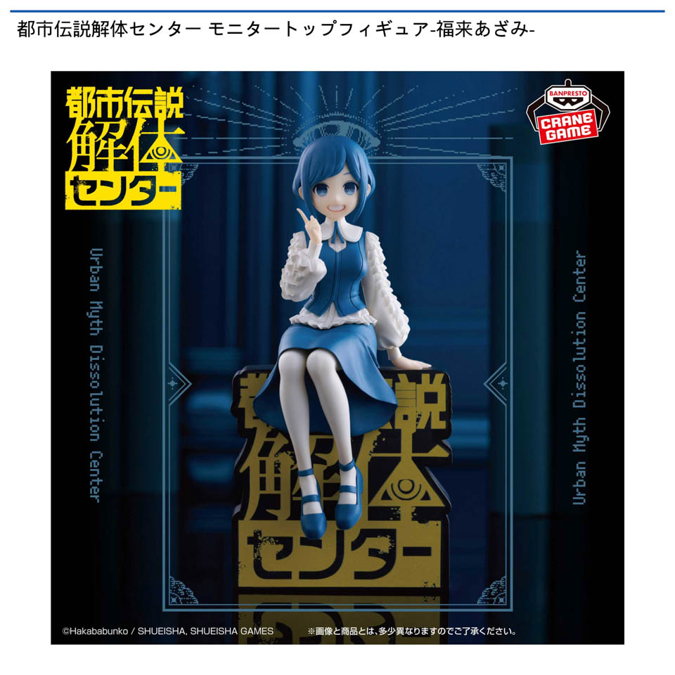 都市伝説解体センター モニタートップフィギュア-福来あざみ-