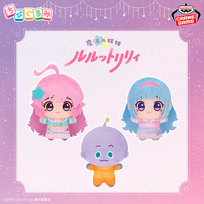 魔法の姉妹ルルットリリィ ちびぐるみ