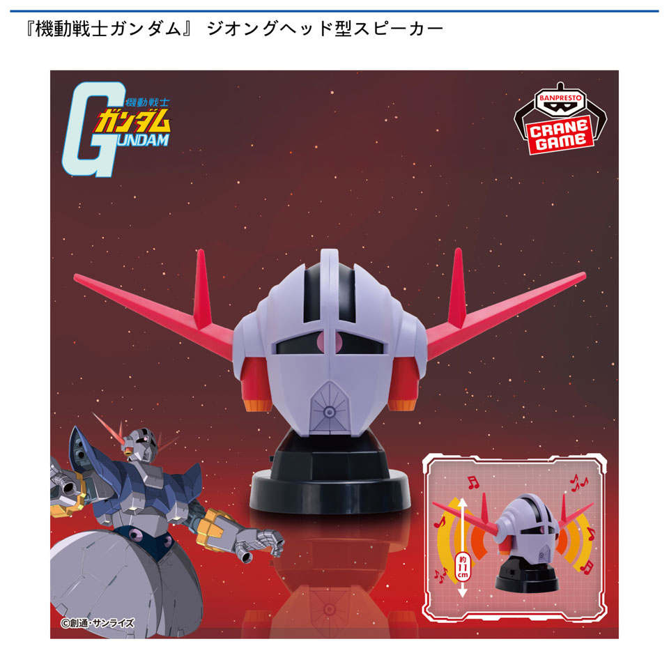 『機動戦士ガンダム』 ジオングヘッド型スピーカー