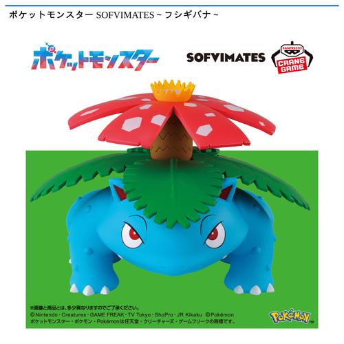 ポケットモンスター SOFVIMATES～フシギバナ～