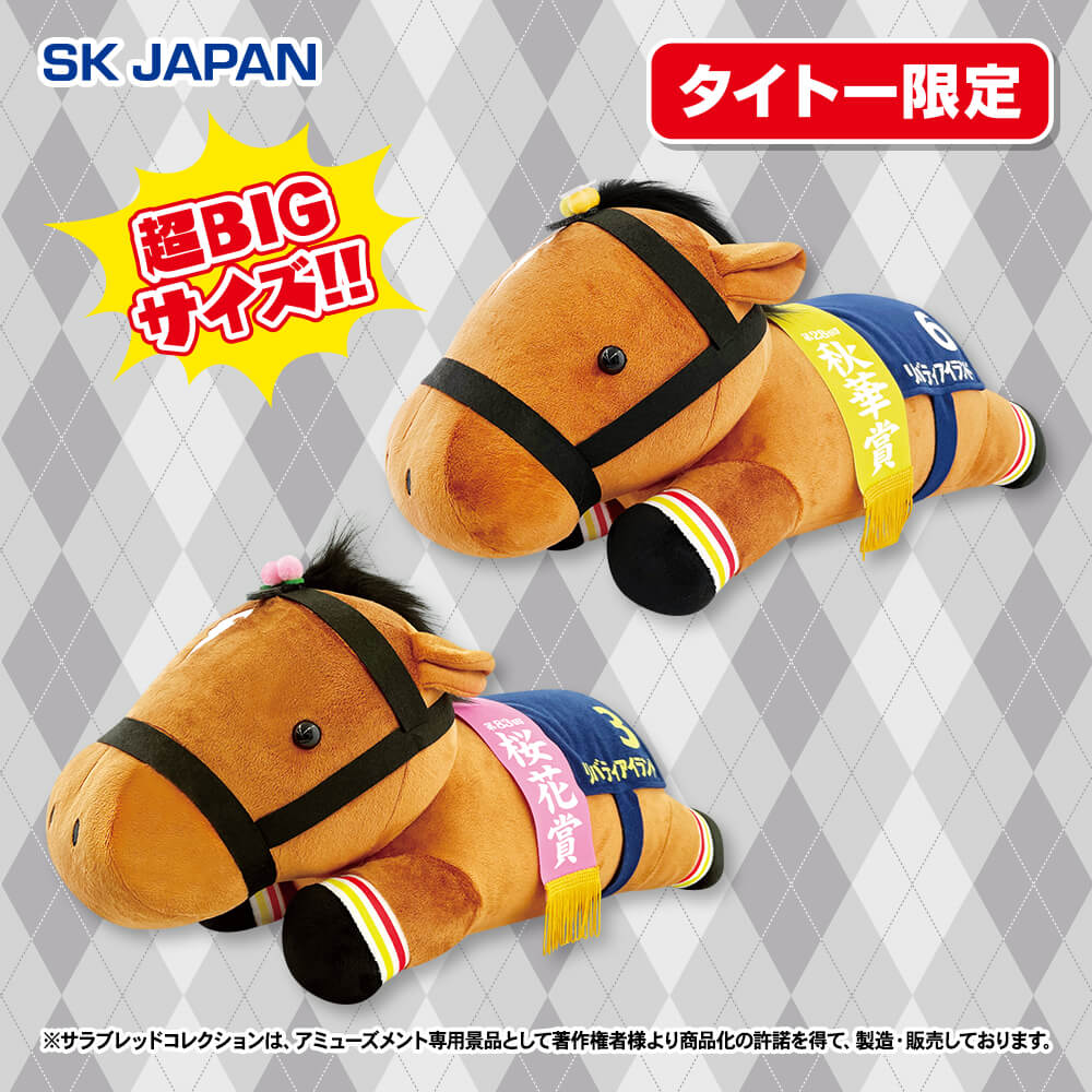 サラブレッドコレクション ねそべり超BIGぬいぐるみ（リバティアイランド） 【タイトー限定】