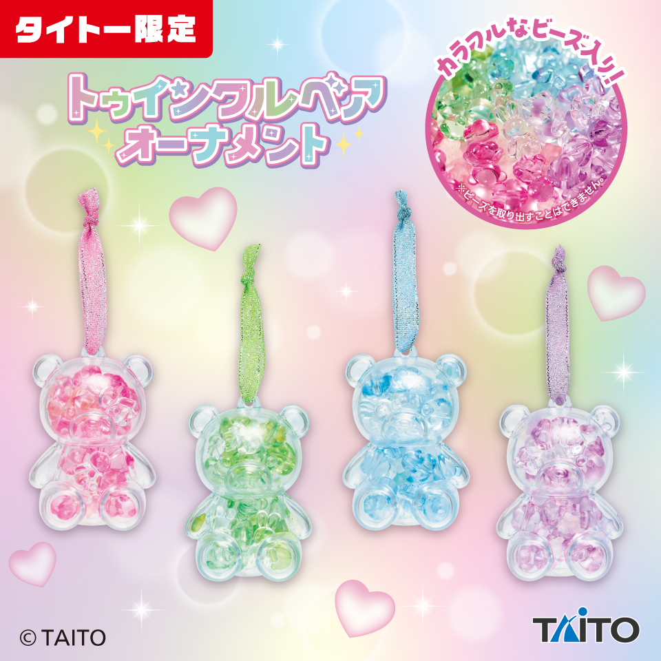 トゥインクルベアオーナメント