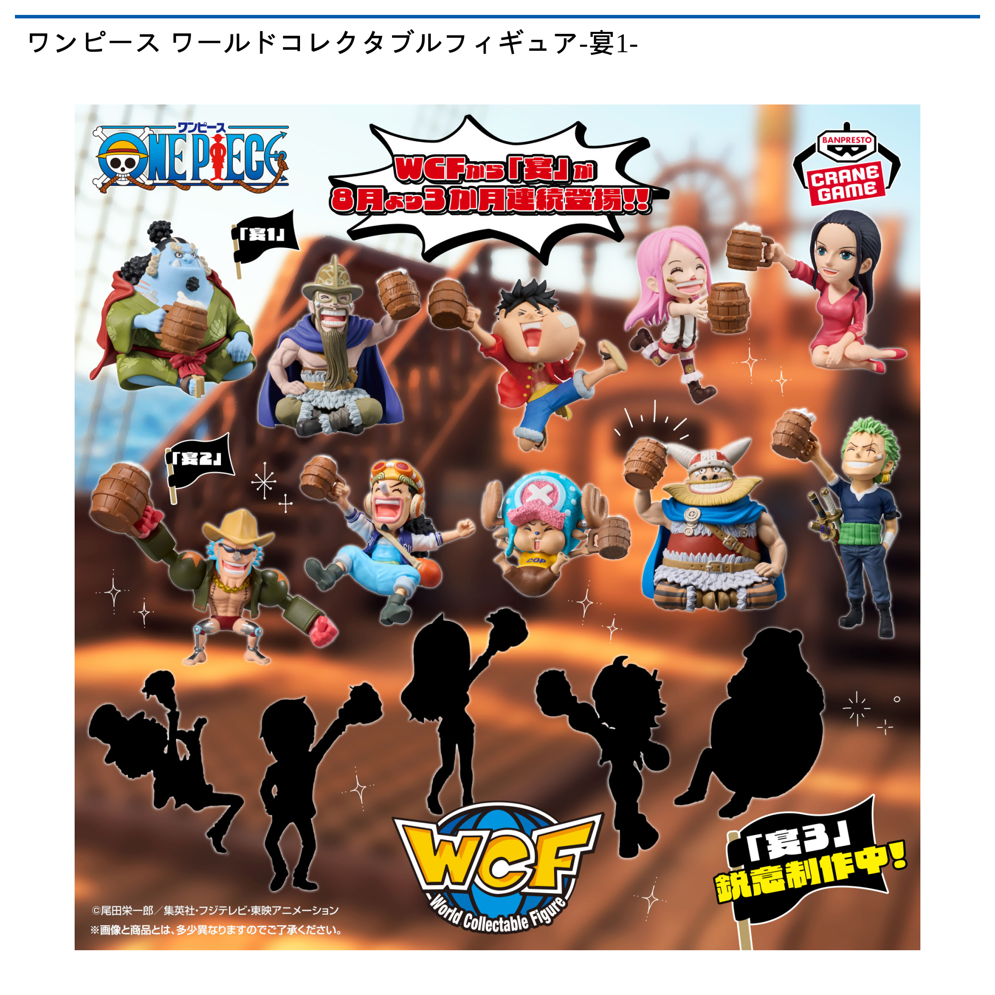 ワンピース ワールドコレクタブルフィギュア-宴1-が登場予定