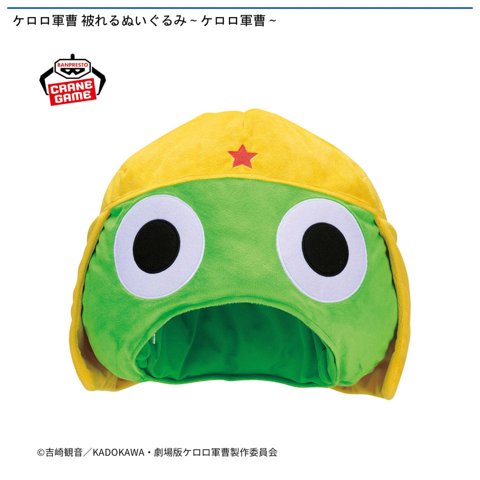 ケロロ軍曹 被れるぬいぐるみ～ケロロ軍曹～