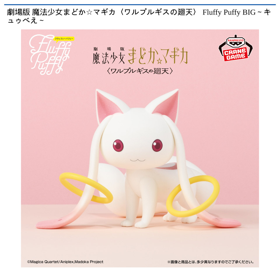 劇場版 魔法少女まどか☆マギカ〈ワルプルギスの廻天〉 Fluffy Puffy BIG~キュゥべえ~