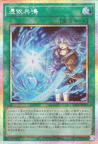 遊戯王カード 憑依共鳴(プリズマティックシークレットレア) ブレイジング・ドミニオン（BLZD） | 通常魔法 プリズマティックシークレット レア